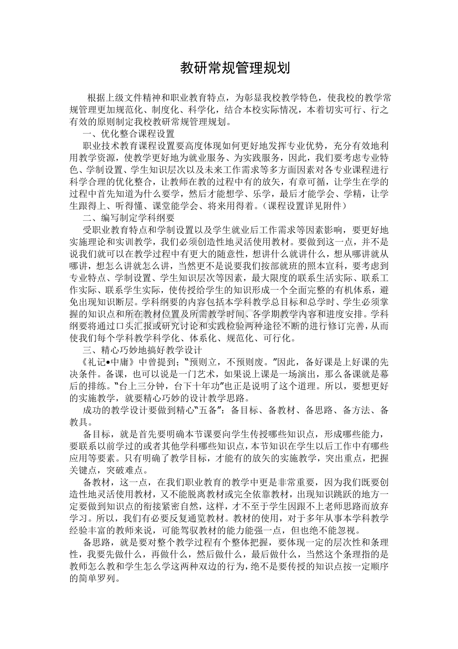 教学常规管理规划.doc_第1页