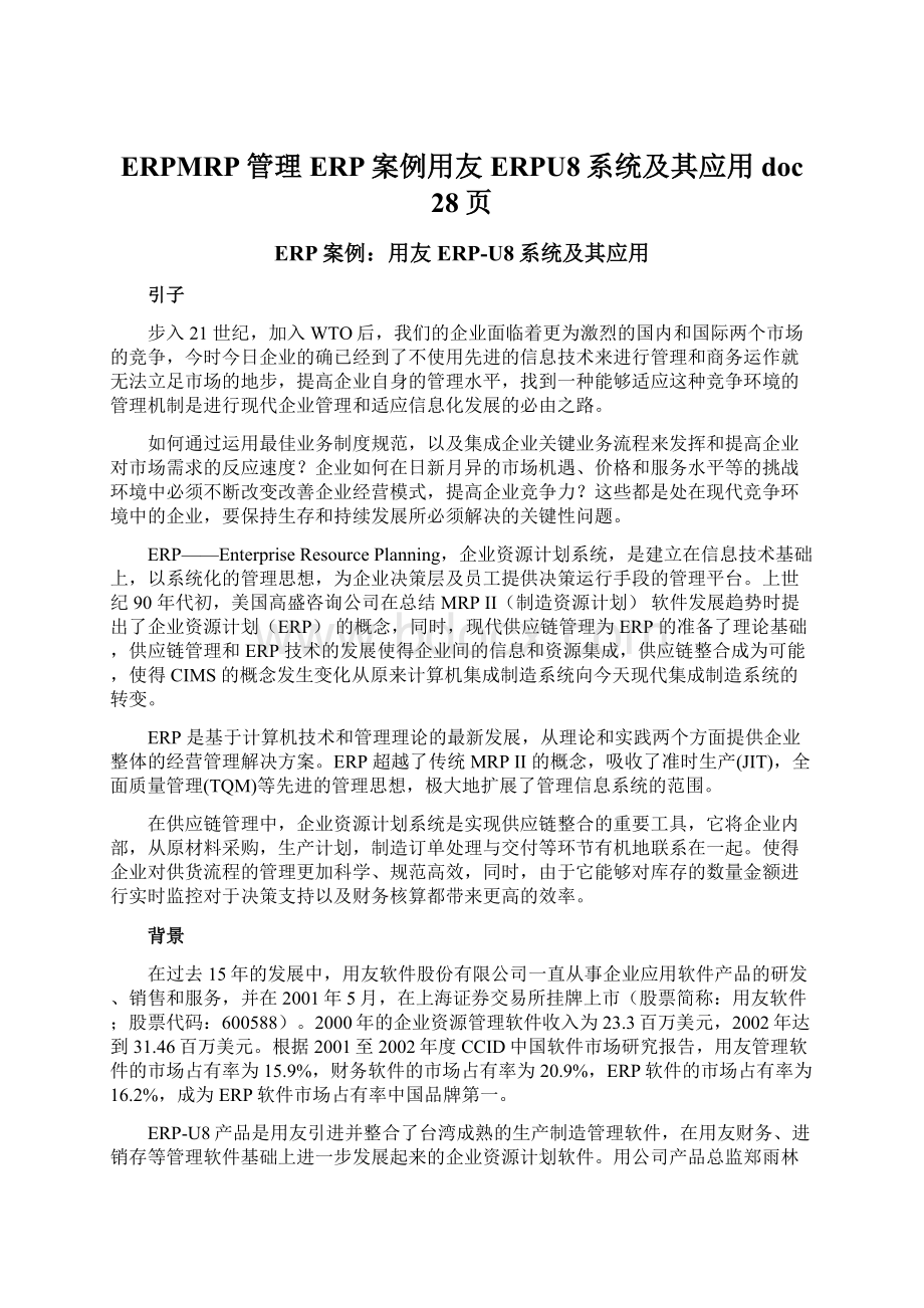 ERPMRP管理ERP案例用友ERPU8系统及其应用doc 28页Word文档格式.docx