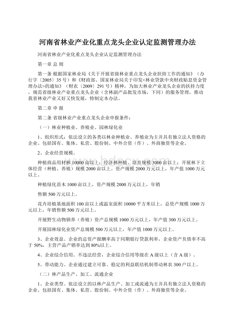 河南省林业产业化重点龙头企业认定监测管理办法Word格式文档下载.docx