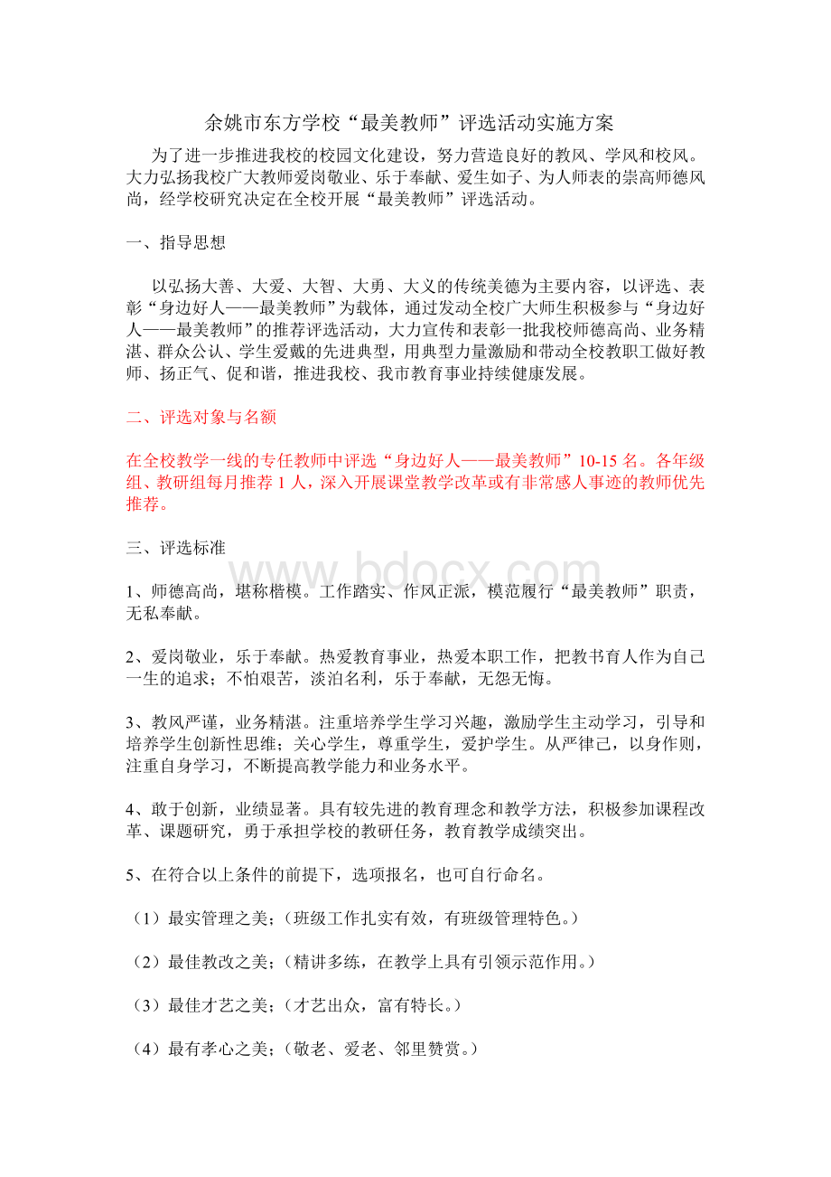 学校最美教师评选方案.doc