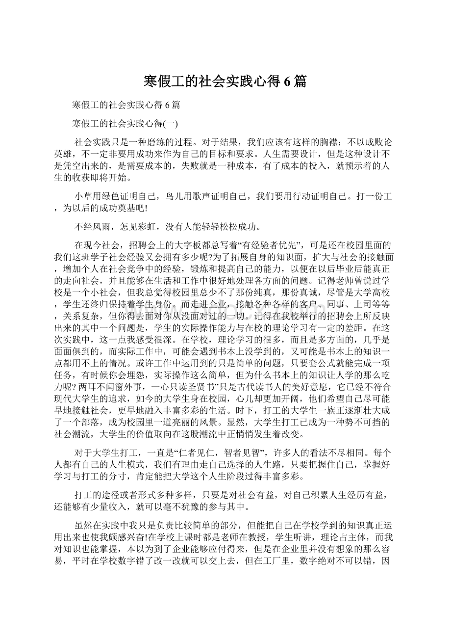 寒假工的社会实践心得6篇文档格式.docx