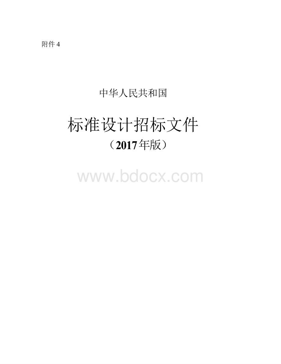 中华人民共和国标准设计招标文件Word格式.doc