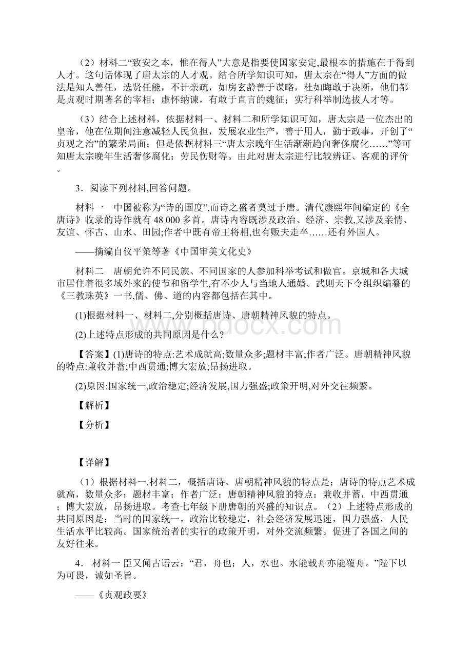 历史部编《七年级历史下册》材料试题含答案Word文档格式.docx_第3页