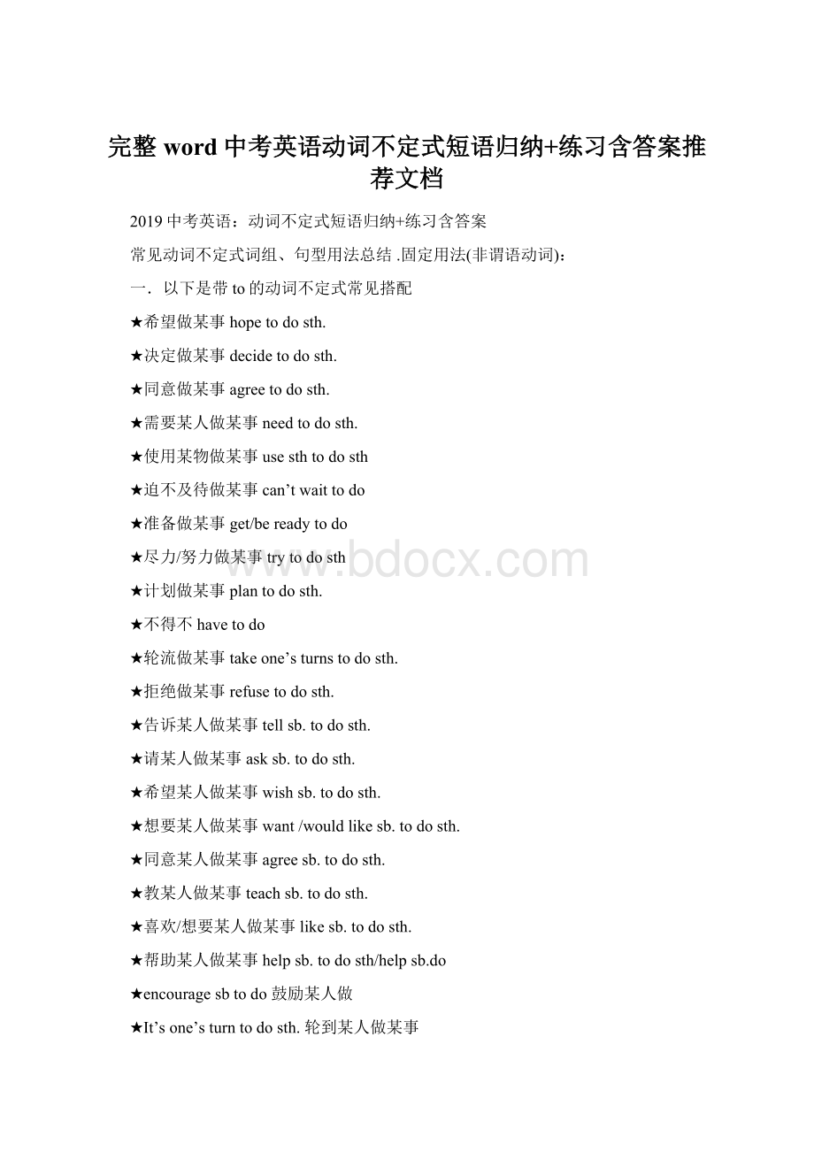 完整word中考英语动词不定式短语归纳+练习含答案推荐文档.docx