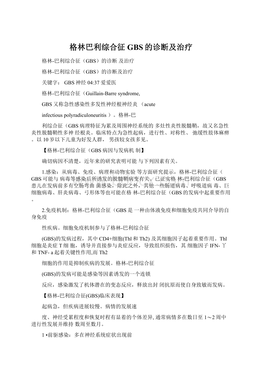 格林巴利综合征GBS的诊断及治疗.docx_第1页