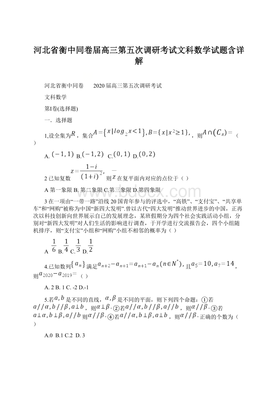 河北省衡中同卷届高三第五次调研考试文科数学试题含详解Word下载.docx