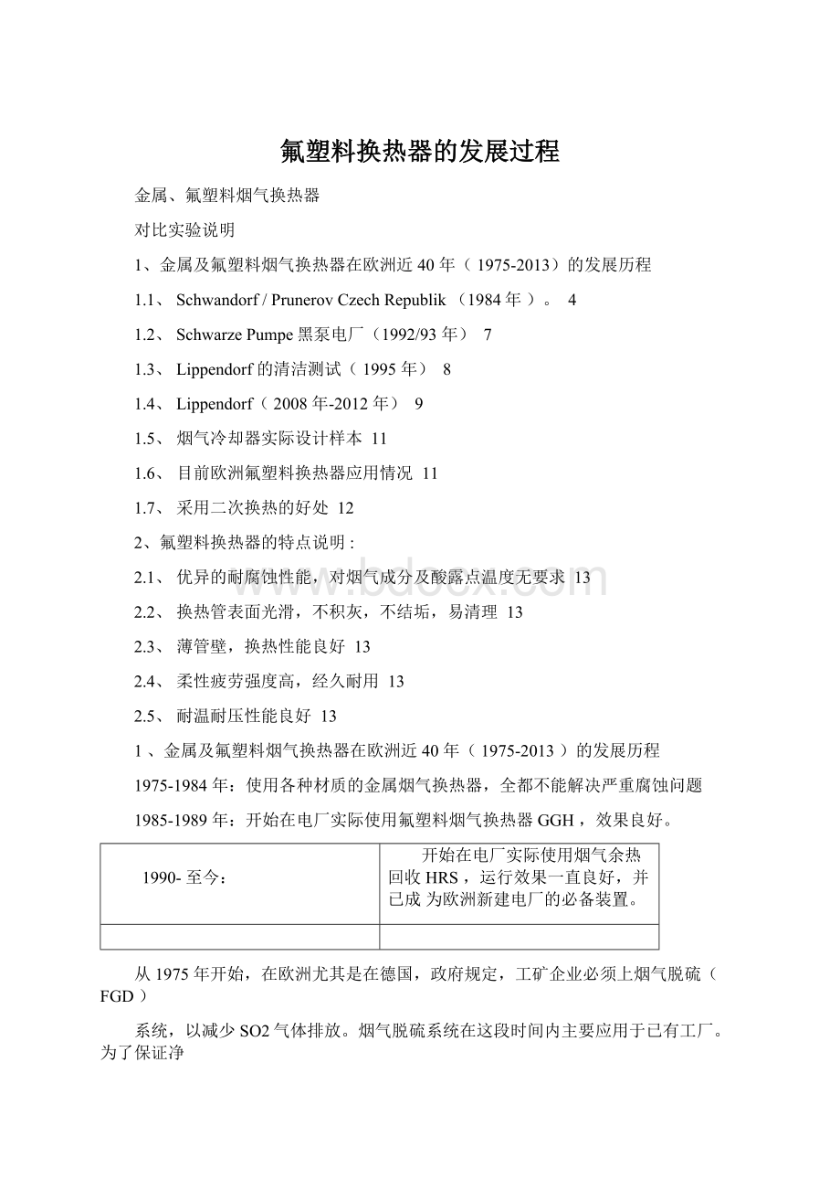 氟塑料换热器的发展过程.docx_第1页