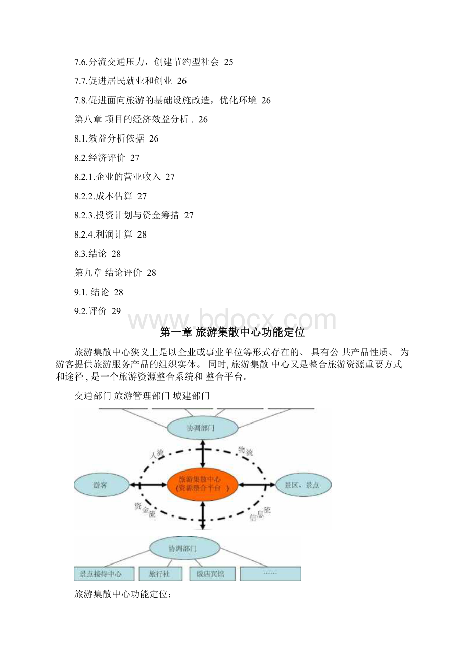 旅游集散中心建设方案设计.docx_第3页