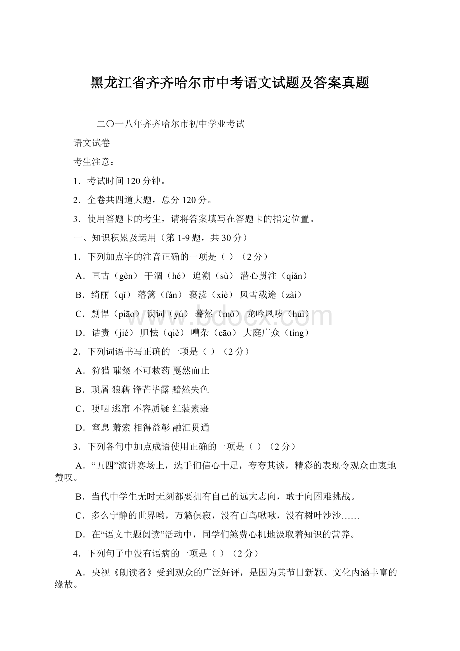 黑龙江省齐齐哈尔市中考语文试题及答案真题.docx