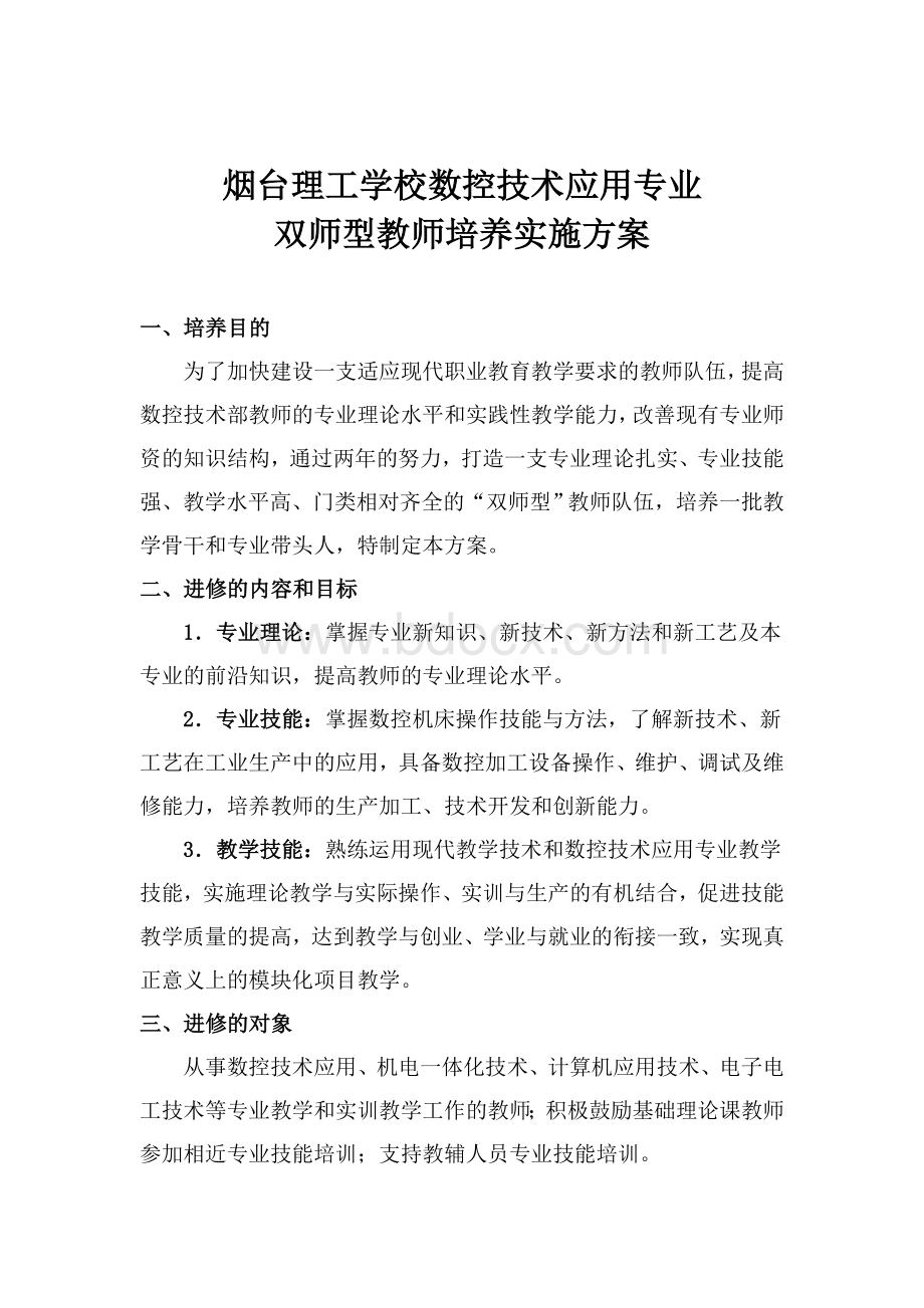 双师型教师培养实施方案.doc