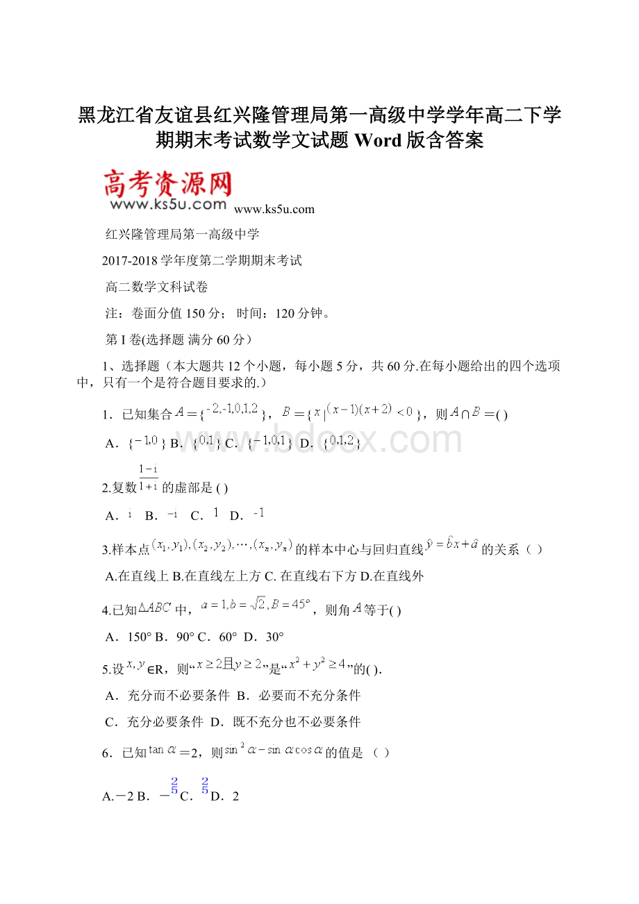 黑龙江省友谊县红兴隆管理局第一高级中学学年高二下学期期末考试数学文试题 Word版含答案.docx_第1页