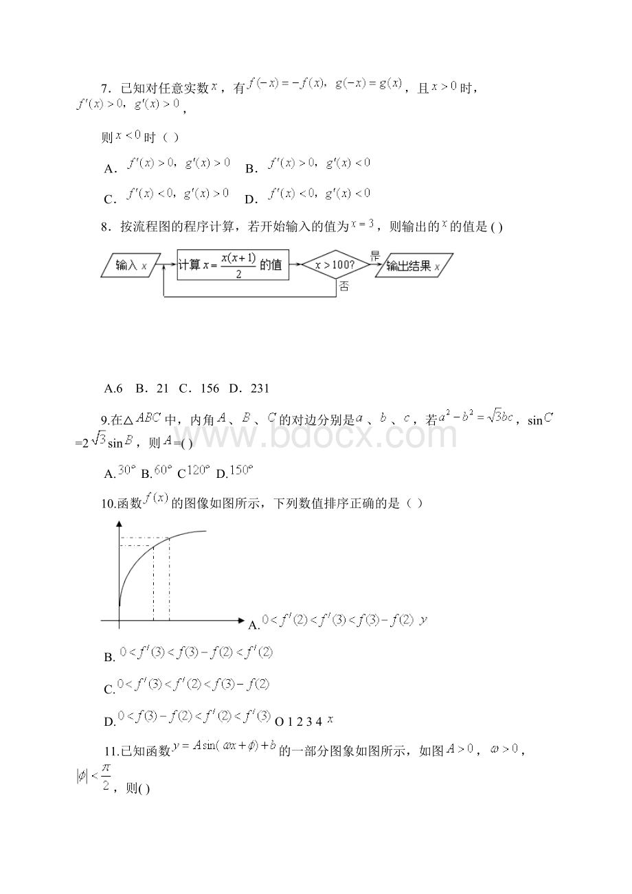 黑龙江省友谊县红兴隆管理局第一高级中学学年高二下学期期末考试数学文试题 Word版含答案Word格式.docx_第2页