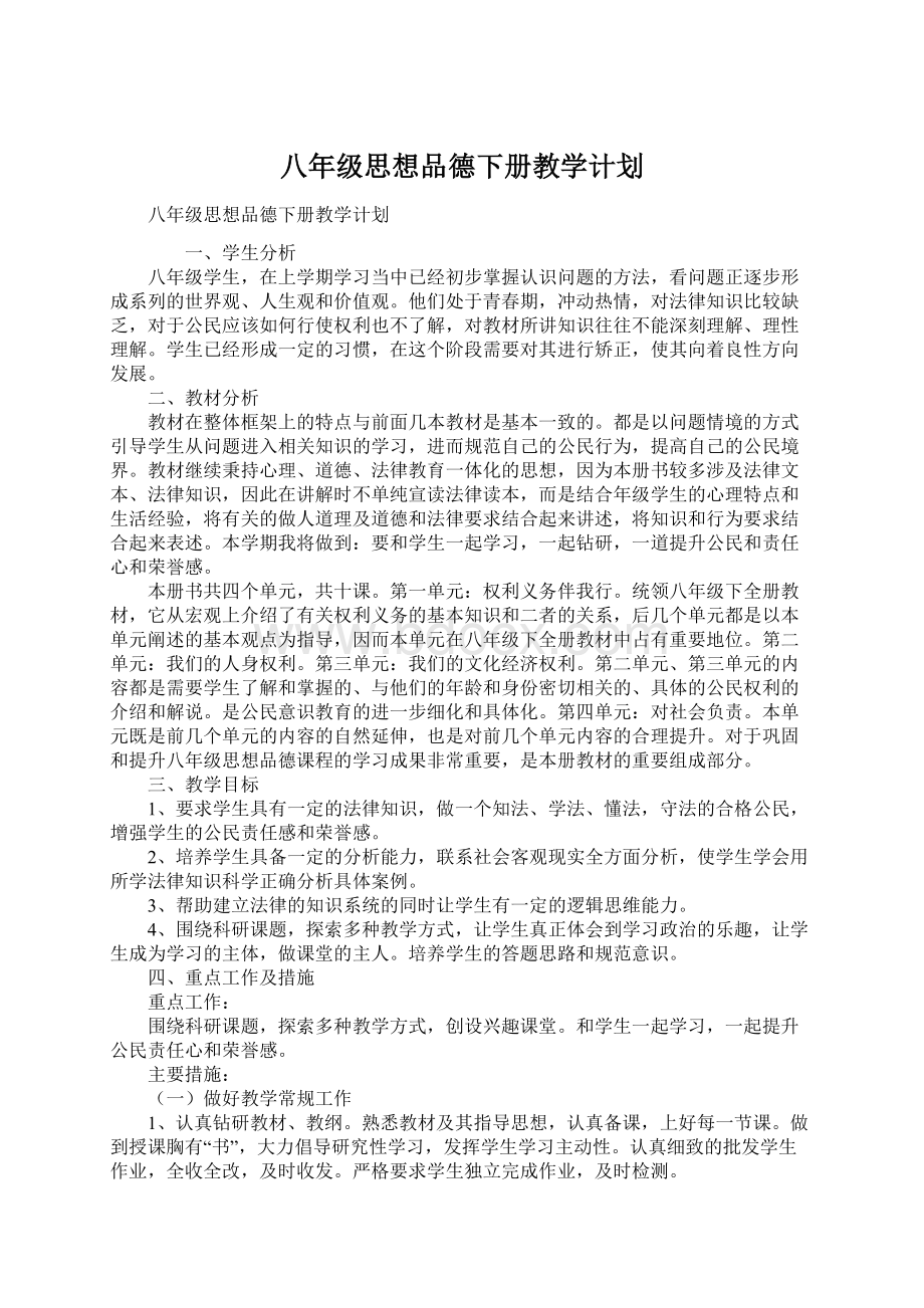 八年级思想品德下册教学计划.docx_第1页