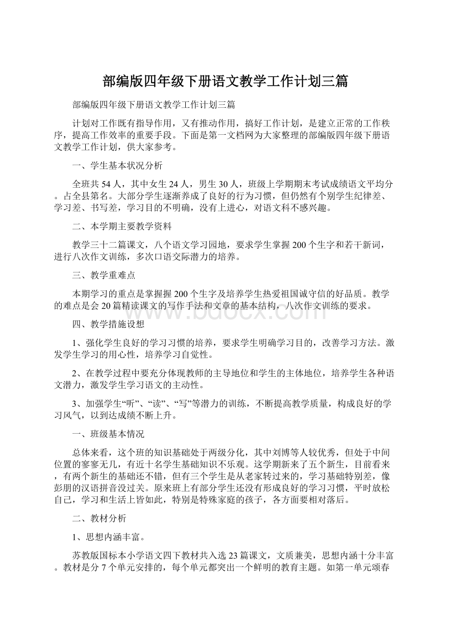 部编版四年级下册语文教学工作计划三篇文档格式.docx_第1页