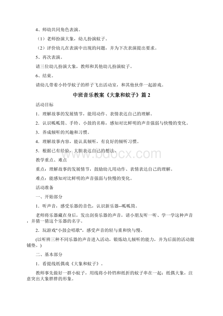 中班音乐教案《大象和蚊子》Word下载.docx_第2页