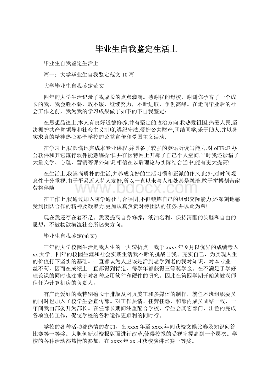 毕业生自我鉴定生活上.docx_第1页