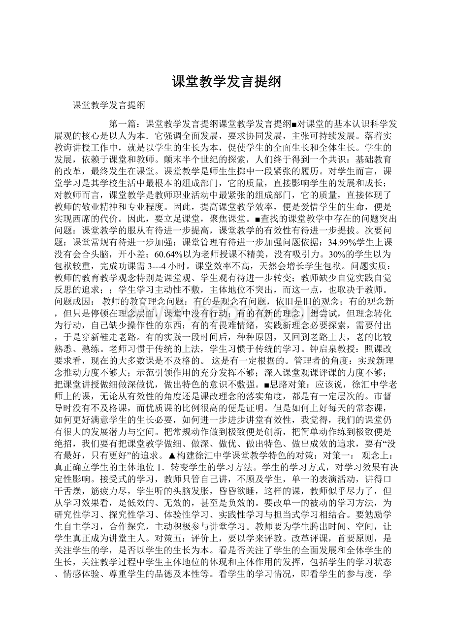 课堂教学发言提纲.docx