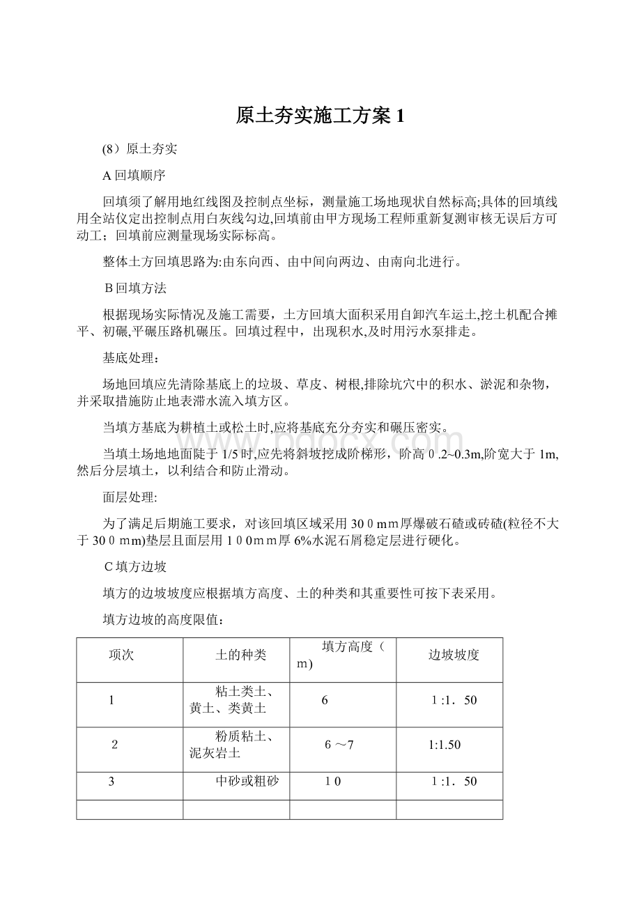 原土夯实施工方案1Word文档格式.docx