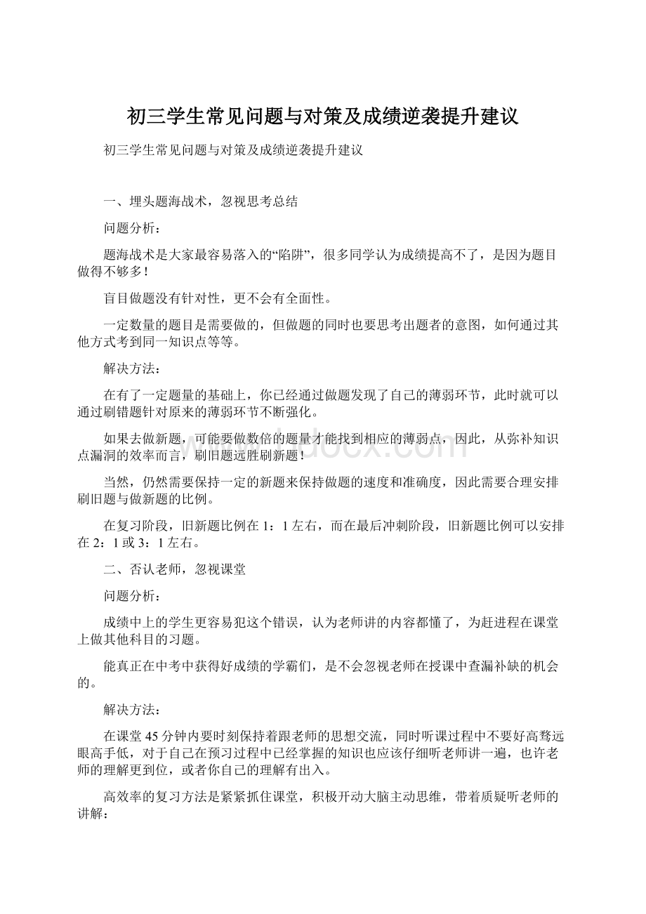 初三学生常见问题与对策及成绩逆袭提升建议Word文档格式.docx