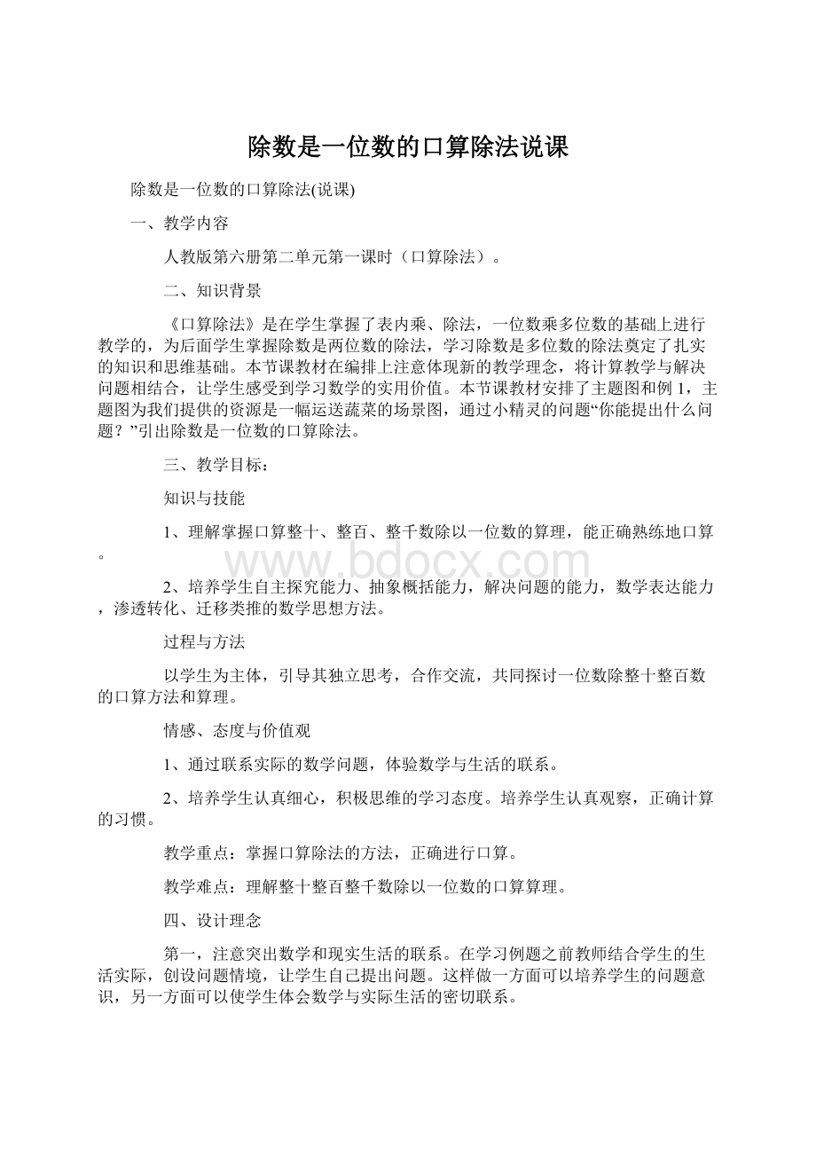 除数是一位数的口算除法说课文档格式.docx_第1页