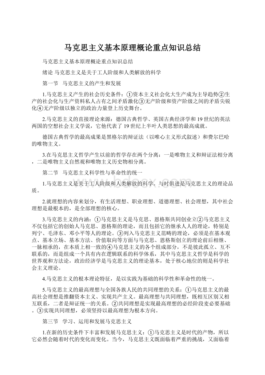 马克思主义基本原理概论重点知识总结.docx_第1页