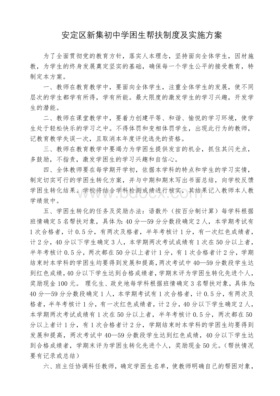 新集初中学困生帮扶制度和实施方案.doc