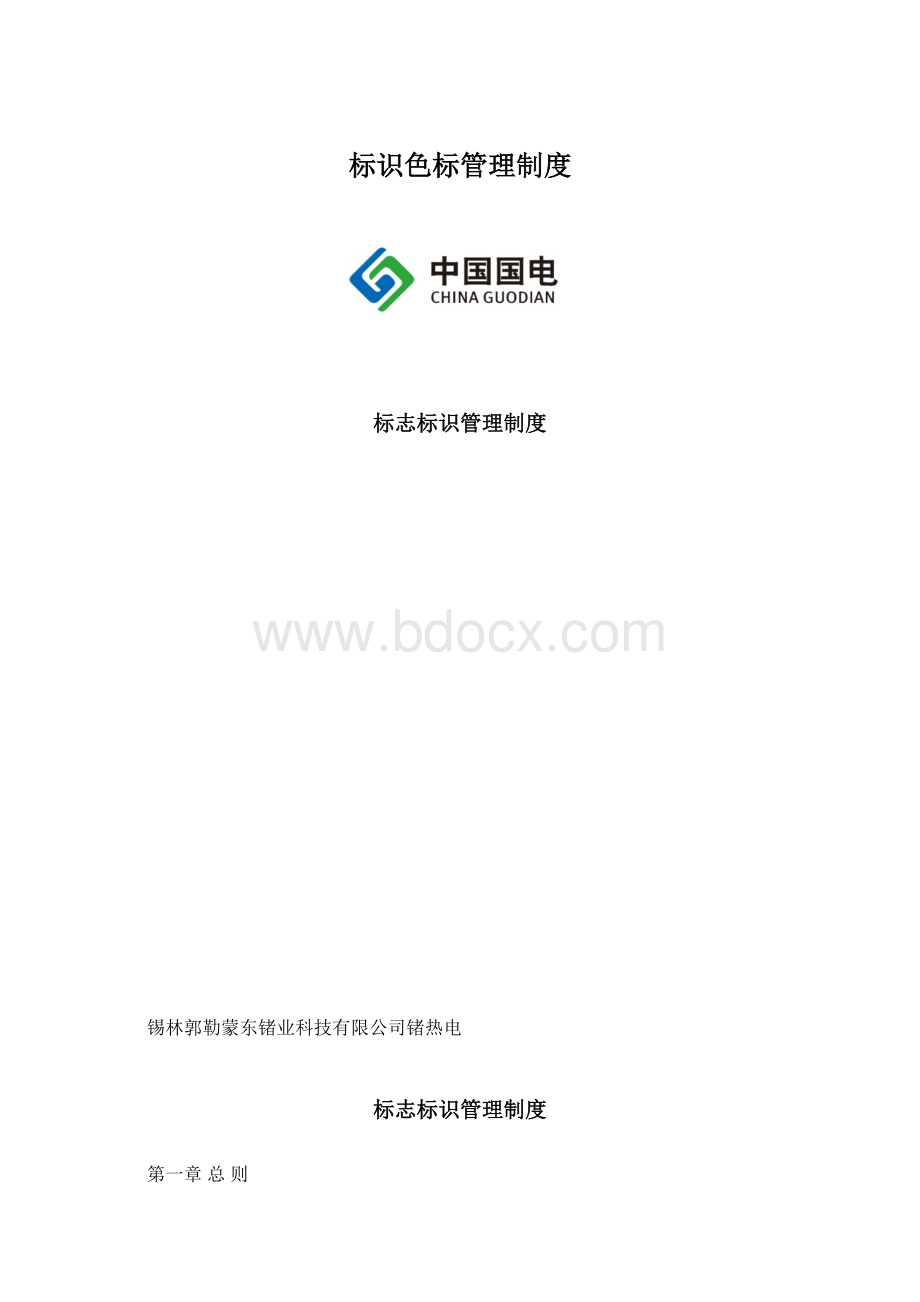 标识色标管理制度文档格式.docx