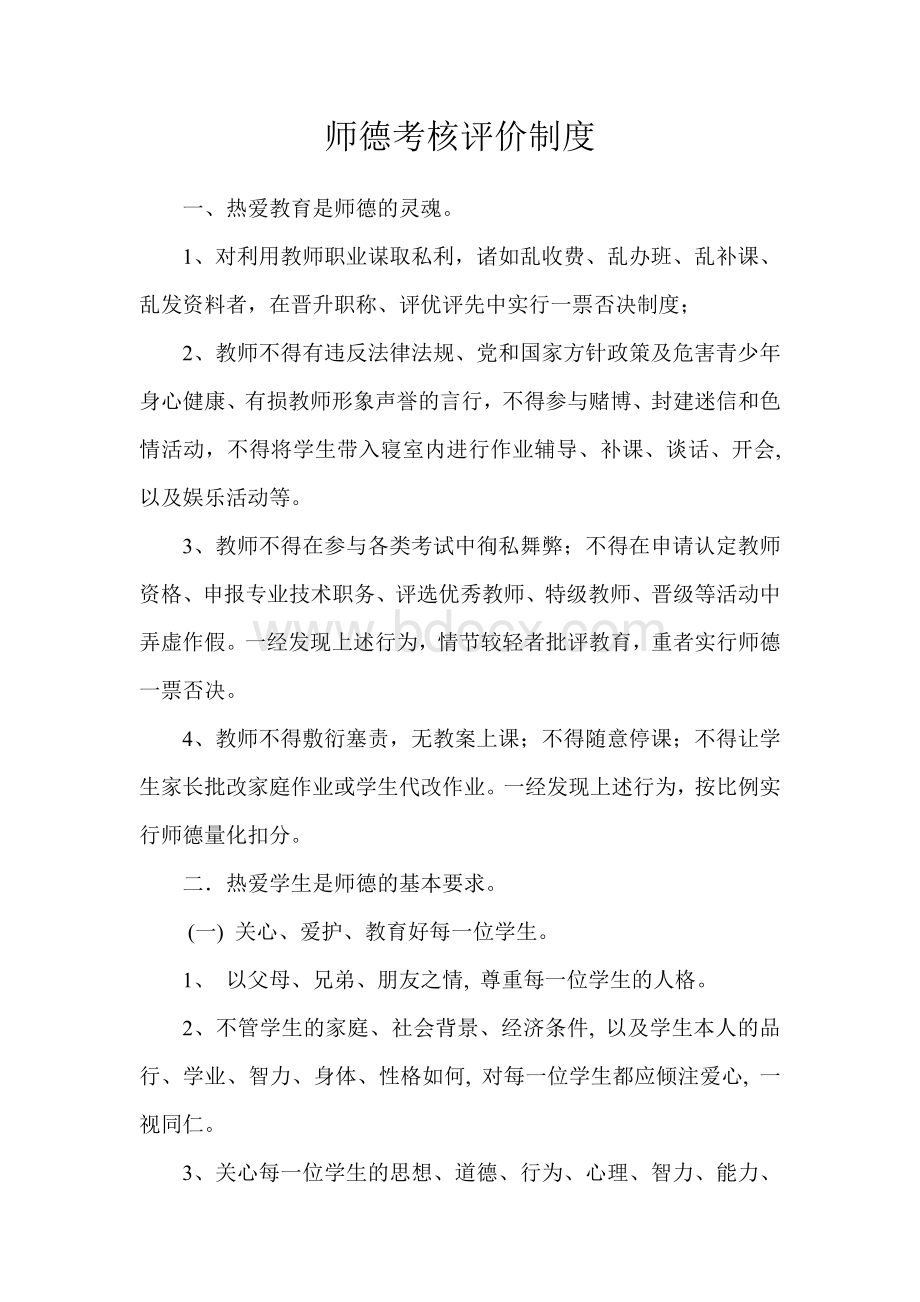 师德师风考评制度Word文件下载.doc_第1页