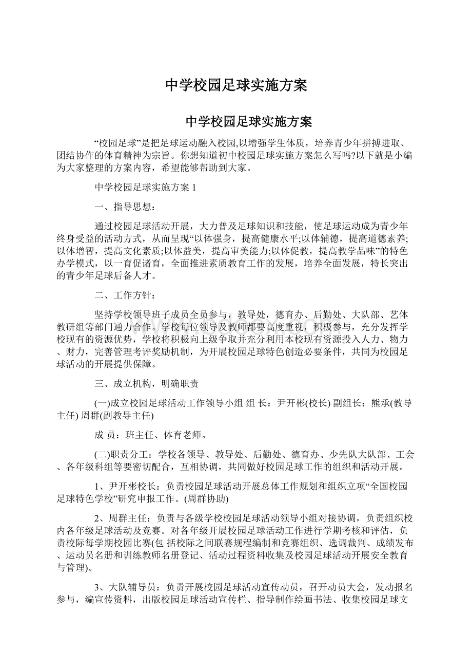 中学校园足球实施方案Word格式文档下载.docx_第1页