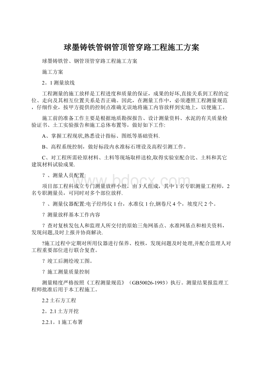 球墨铸铁管钢管顶管穿路工程施工方案Word文档格式.docx_第1页