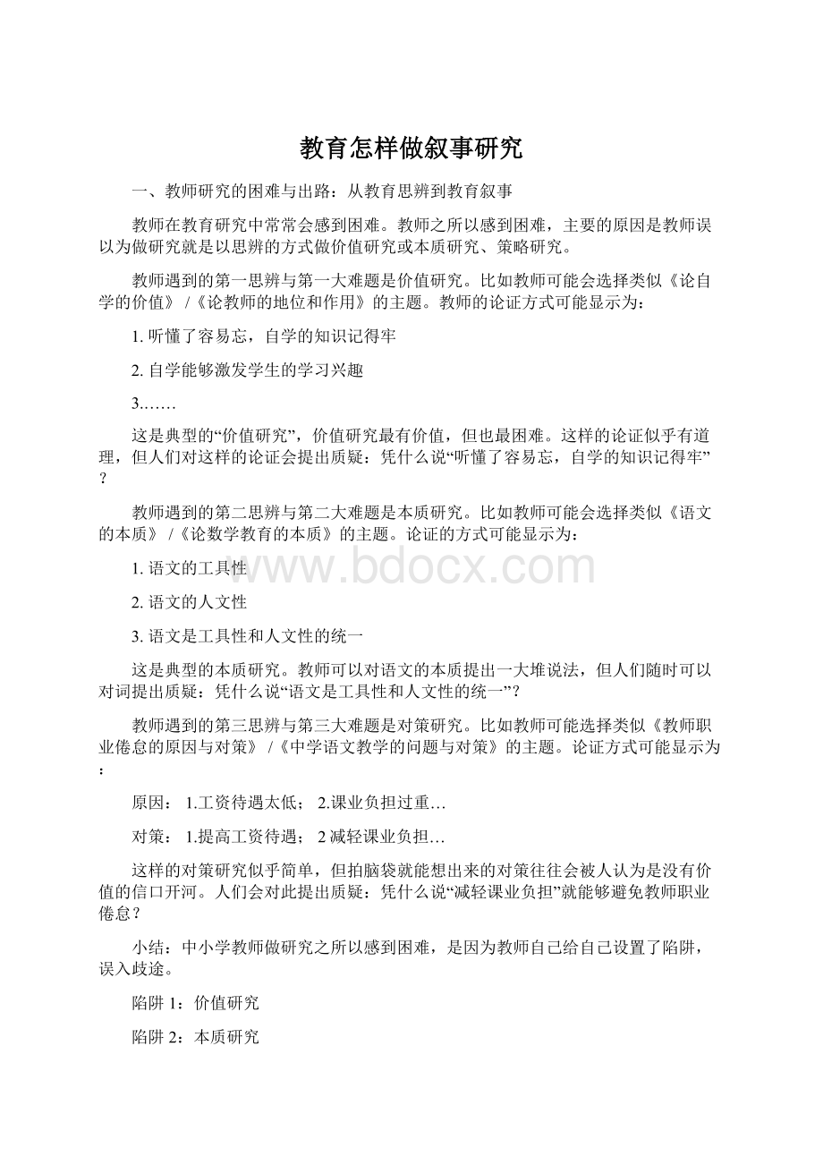 教育怎样做叙事研究Word文档格式.docx