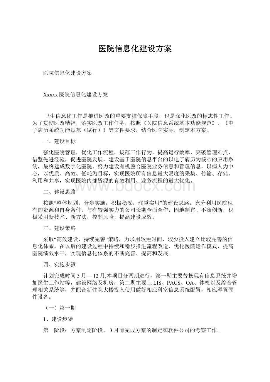 医院信息化建设方案.docx_第1页