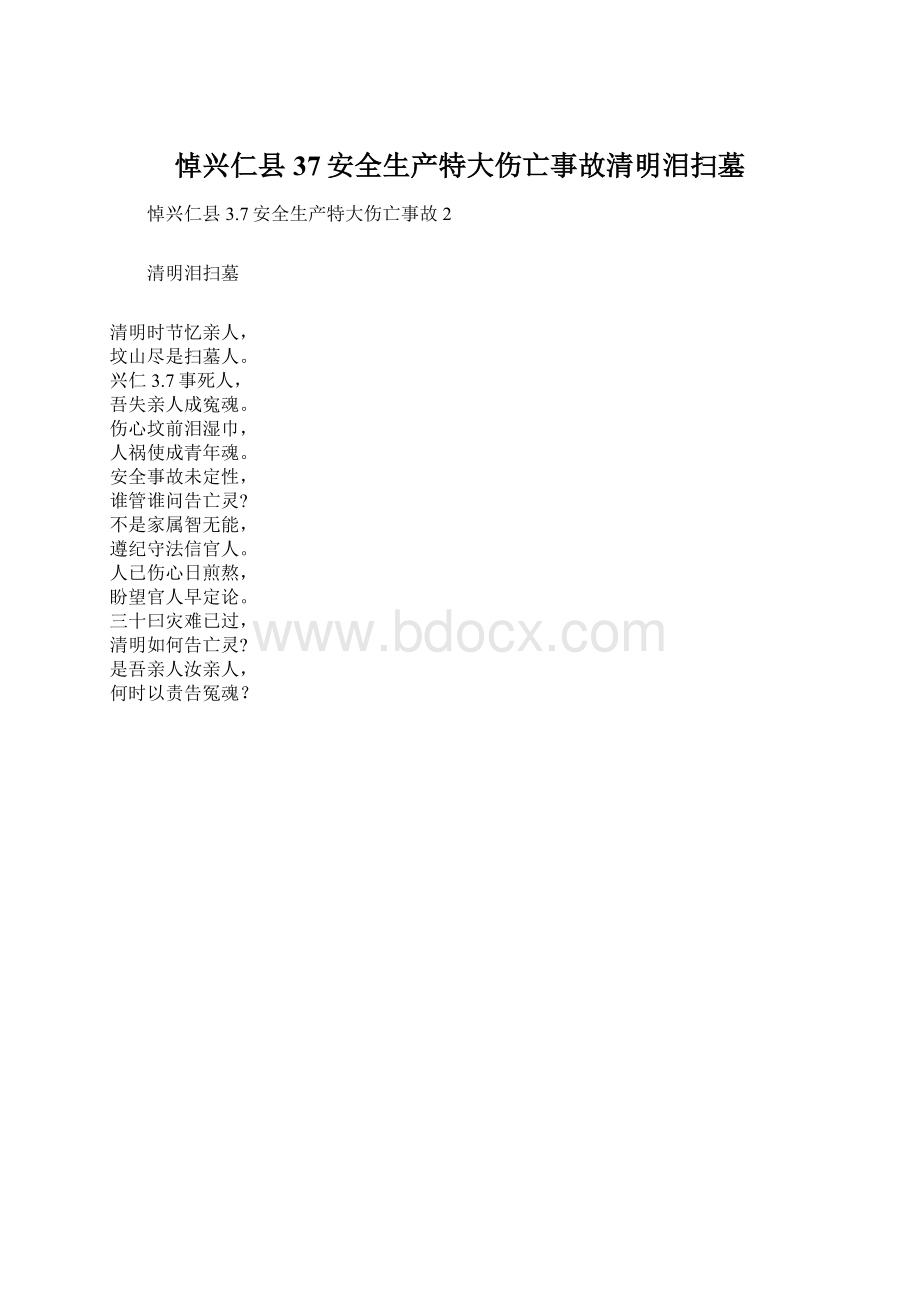 悼兴仁县37安全生产特大伤亡事故清明泪扫墓.docx_第1页