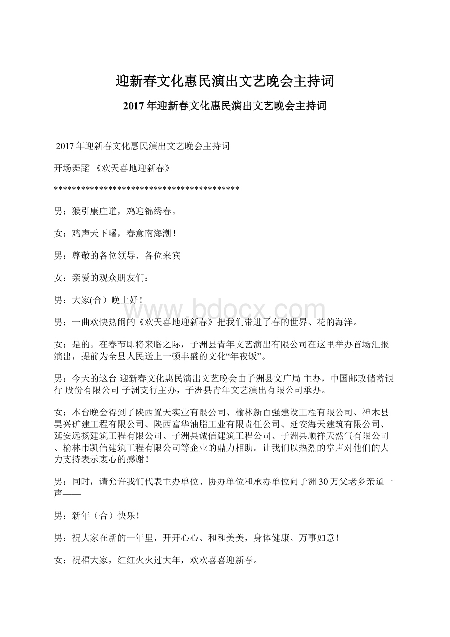 迎新春文化惠民演出文艺晚会主持词Word格式.docx