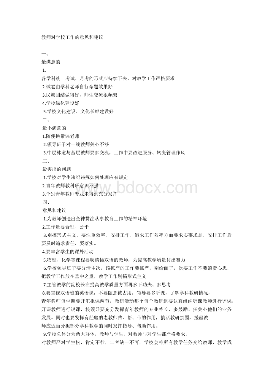 教师对学校工作的意见和建议.docx_第1页