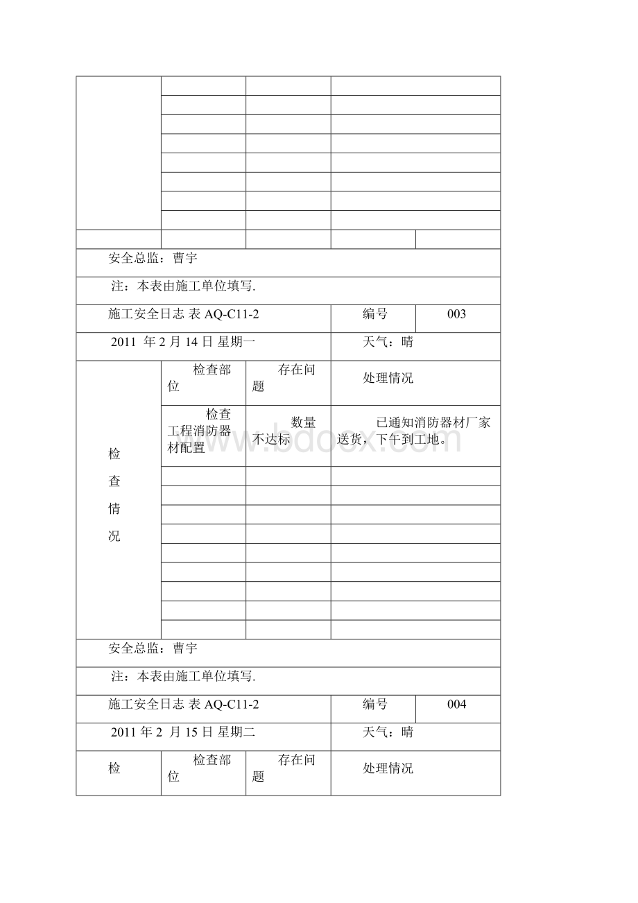 施工安全日志完整版Word文档下载推荐.docx_第2页