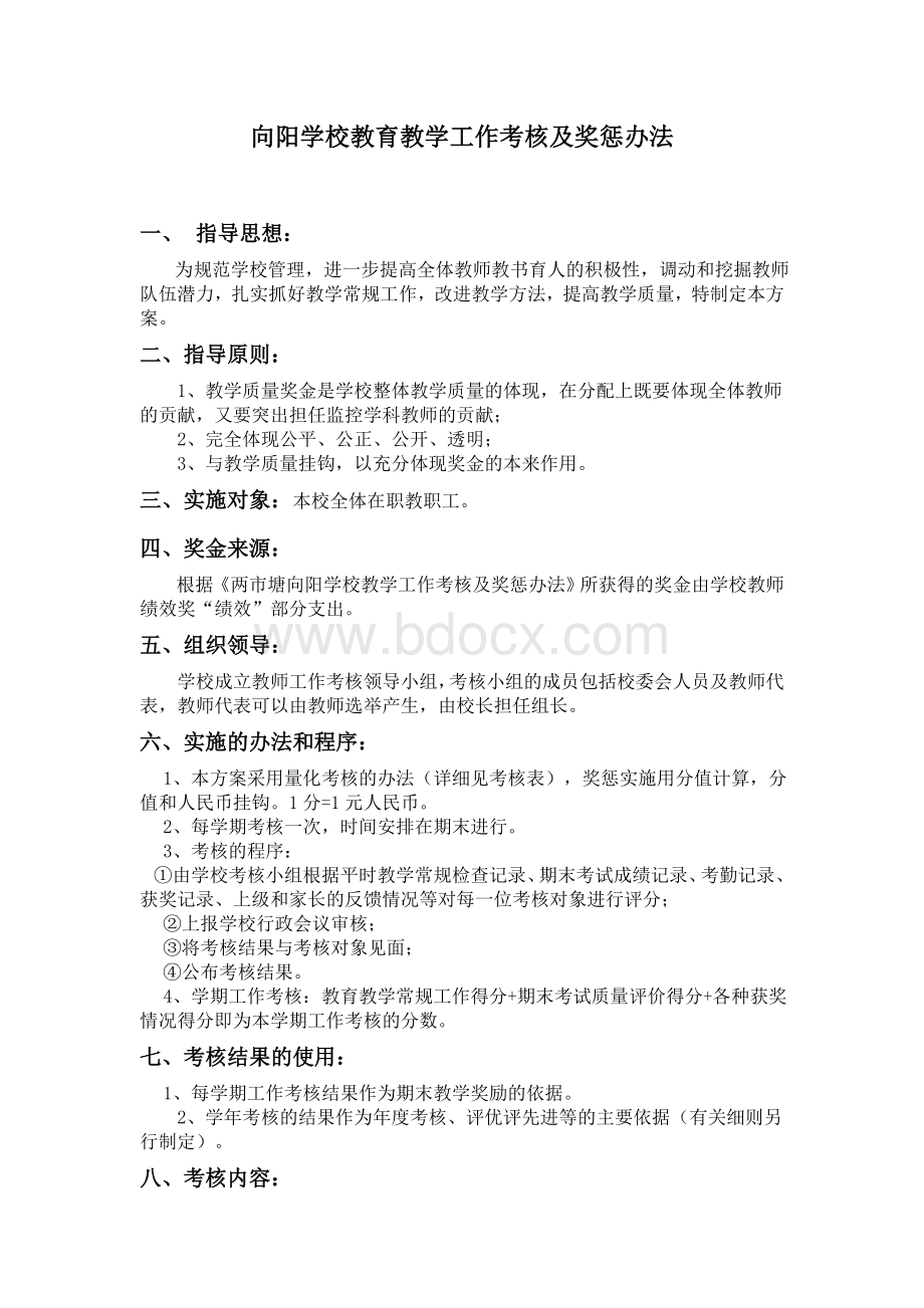 教育教学工作考核及奖惩办法Word文档格式.docx