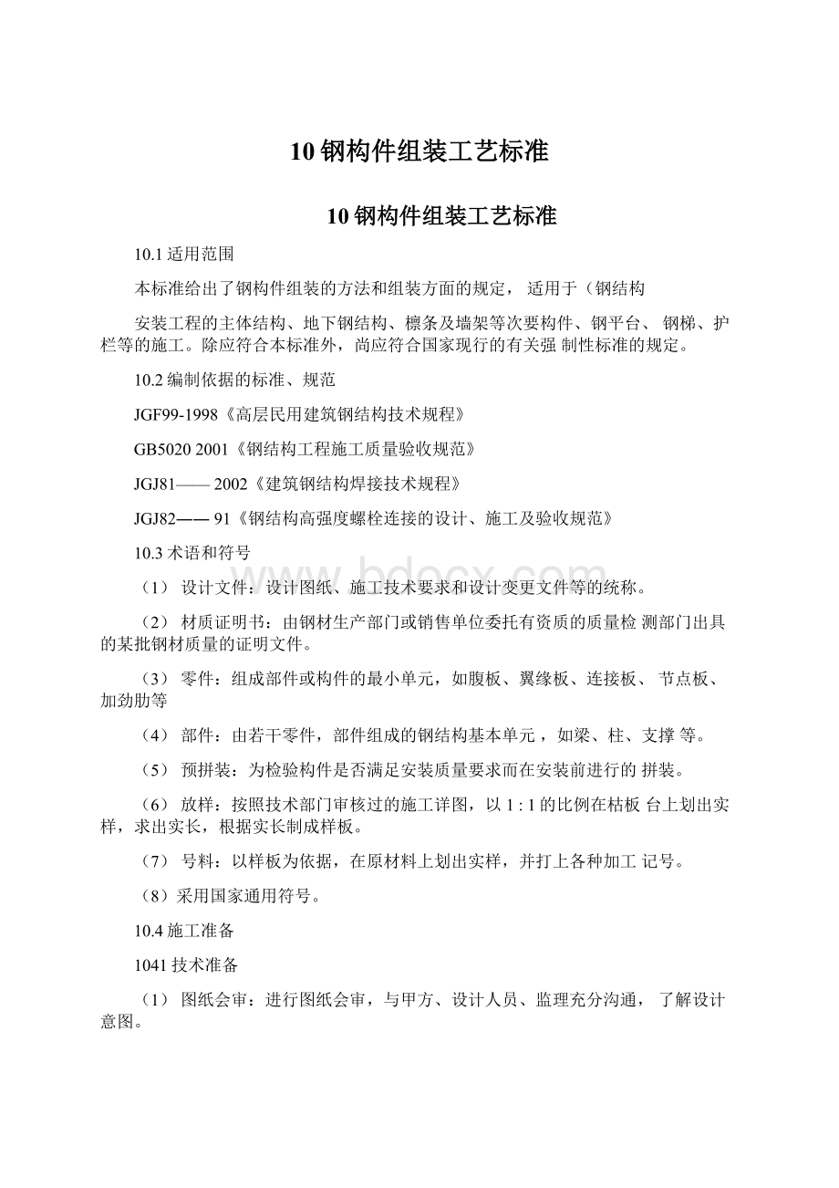 10钢构件组装工艺标准Word下载.docx_第1页