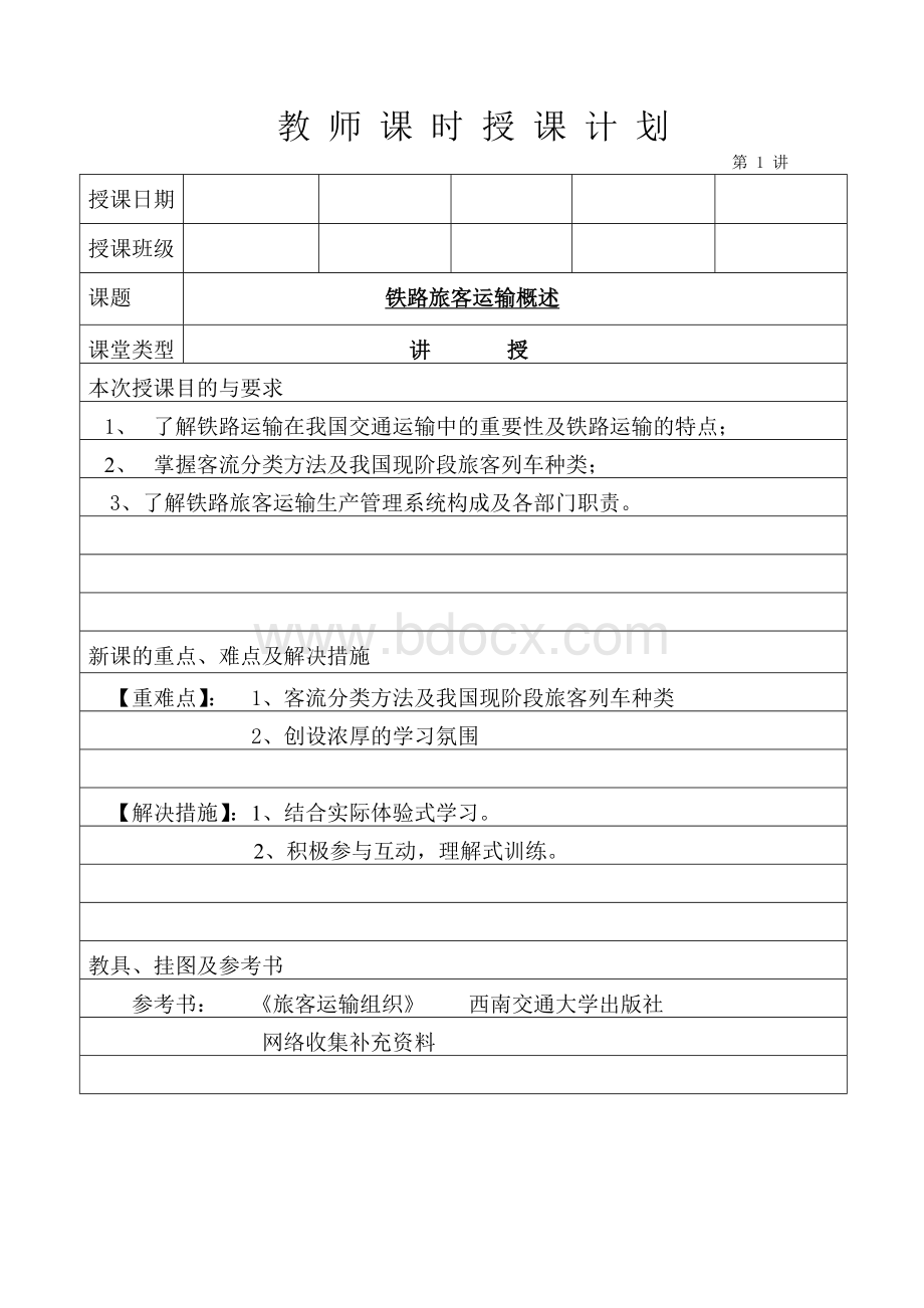 铁路旅客运输概述教案Word文档格式.doc_第1页