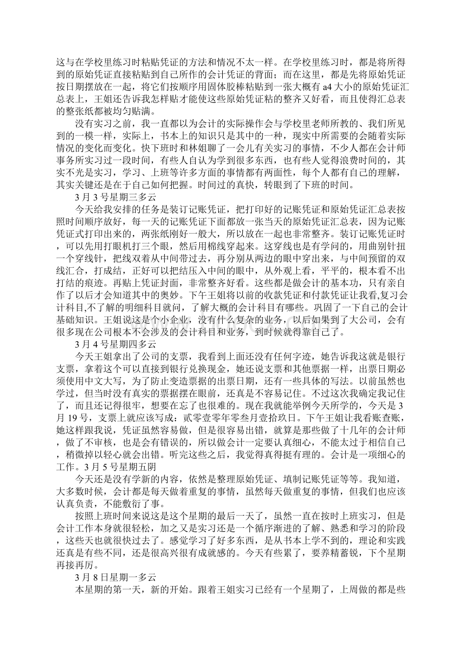 会计实习日志精选精品版Word文档格式.docx_第3页