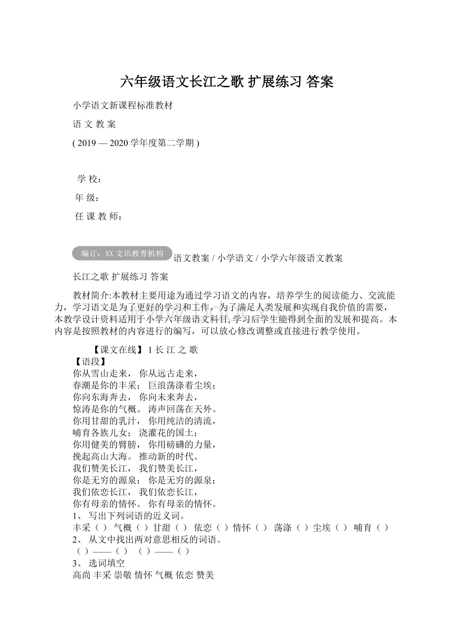 六年级语文长江之歌 扩展练习 答案Word文件下载.docx_第1页