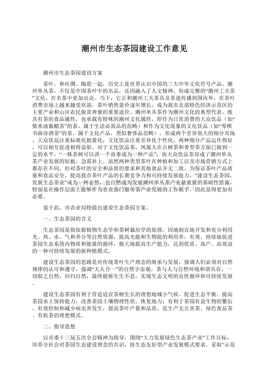 潮州市生态茶园建设工作意见.docx_第1页