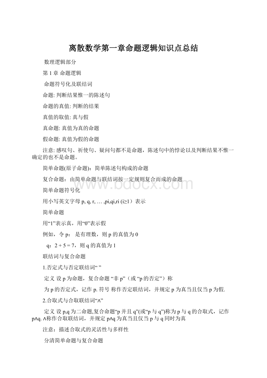 离散数学第一章命题逻辑知识点总结.docx_第1页