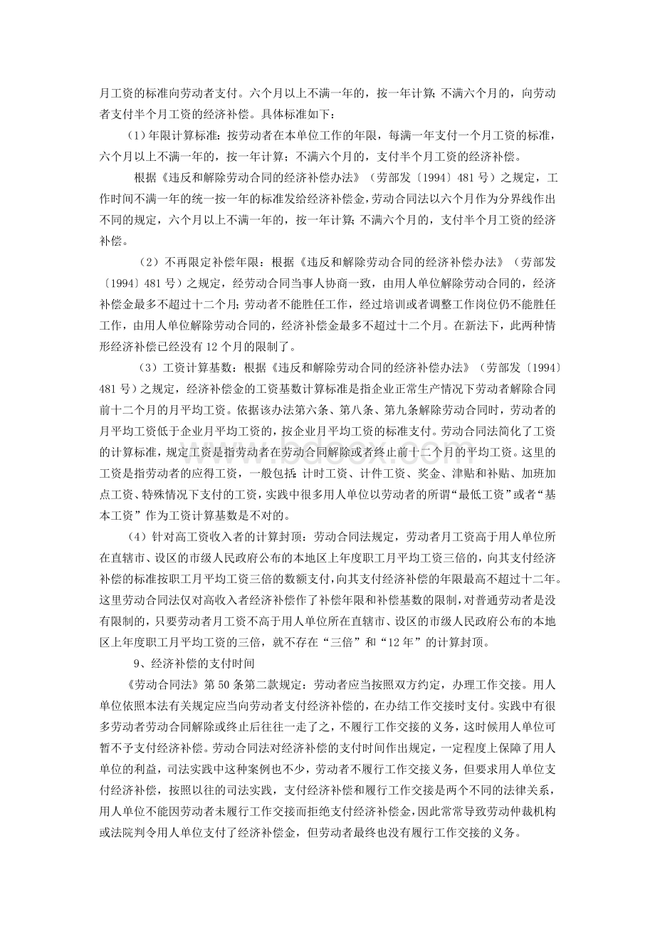 劳动合同中的经济补偿金相关操作实务及应对技巧.doc_第3页