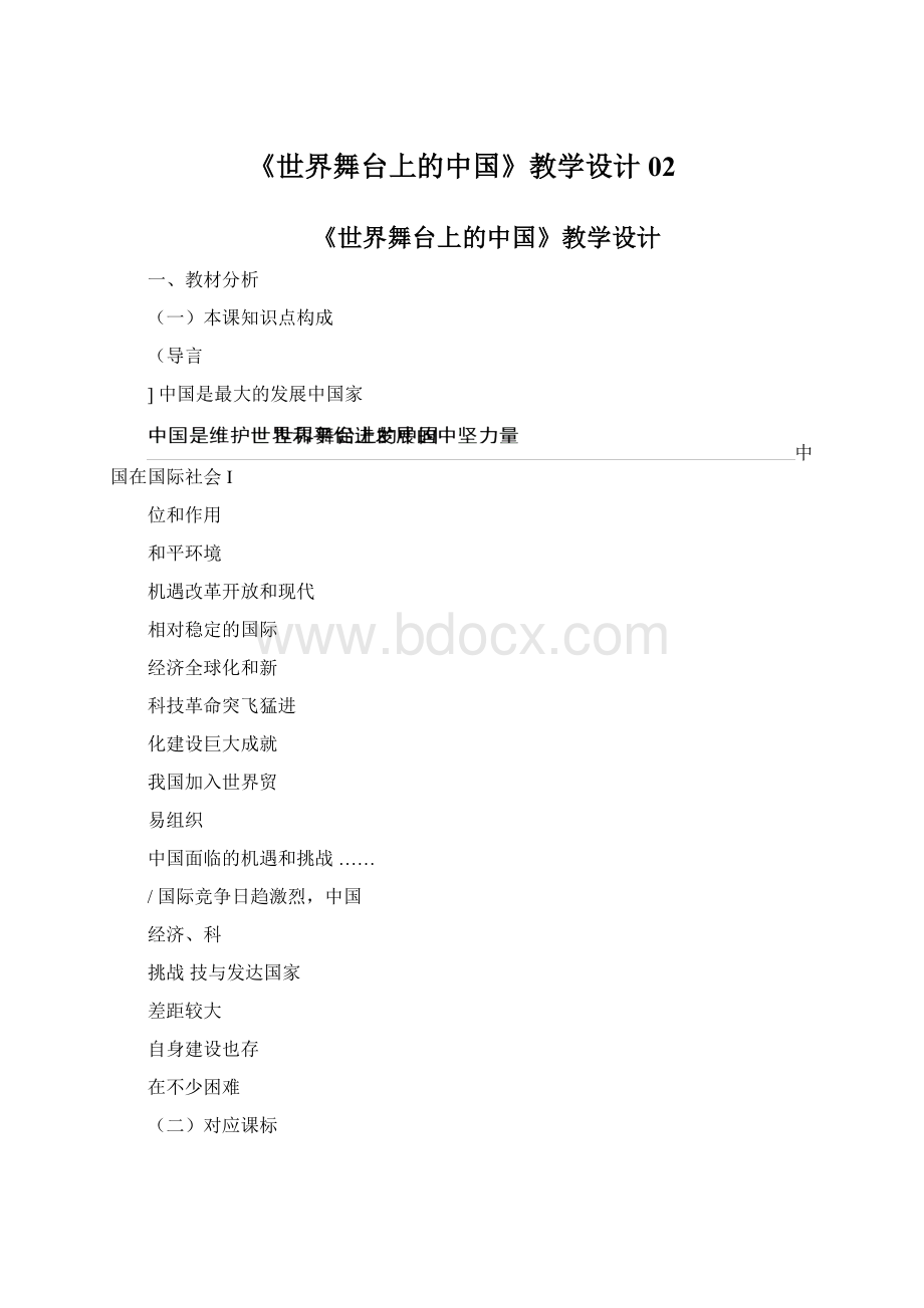 《世界舞台上的中国》教学设计02.docx_第1页