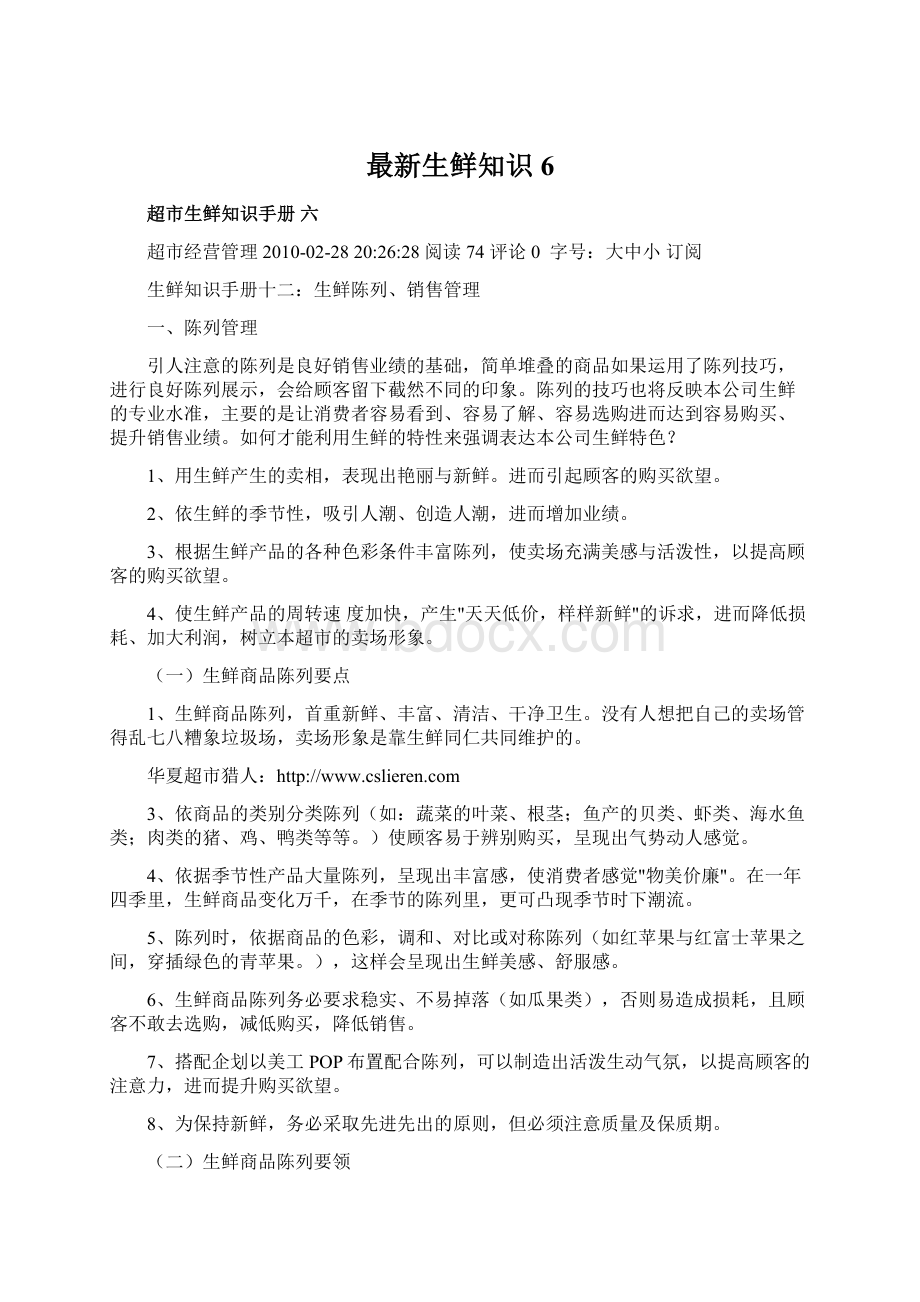 最新生鲜知识6Word文档下载推荐.docx_第1页