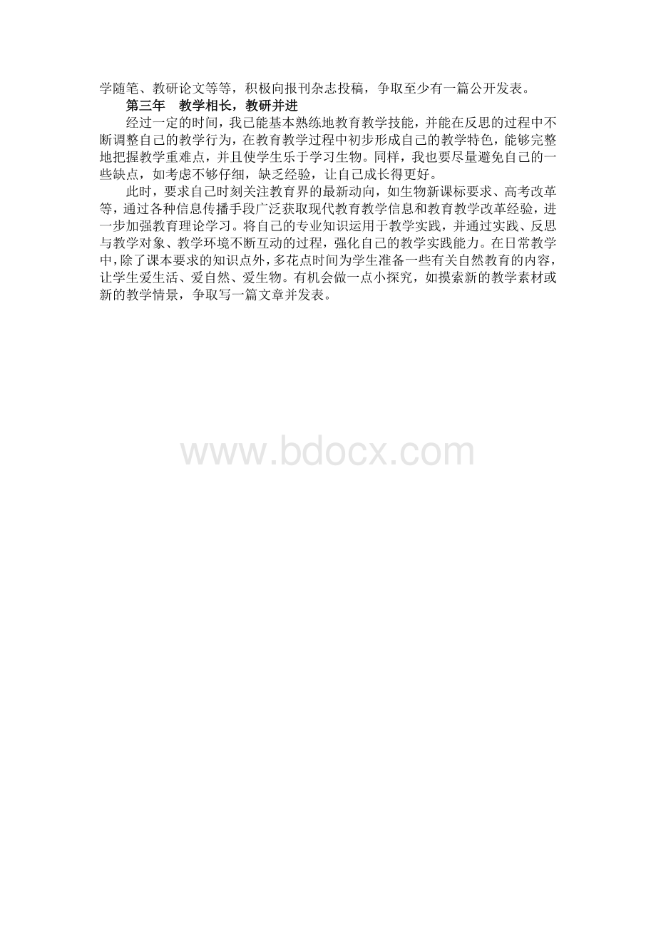 生物专业新教师个人三年发展规划.doc_第2页