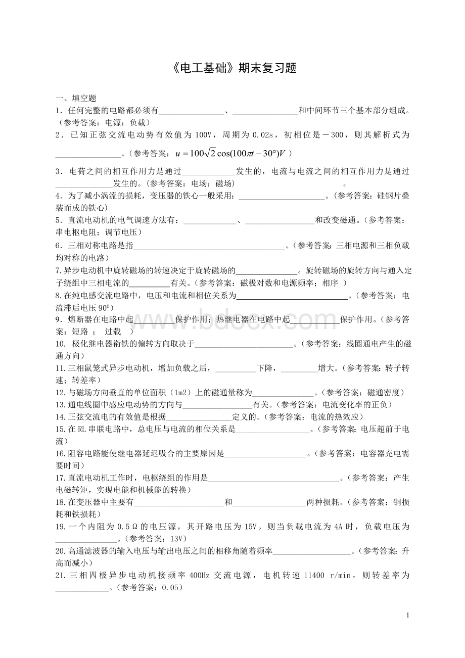 《电工基础》期末复习题库及答案.doc