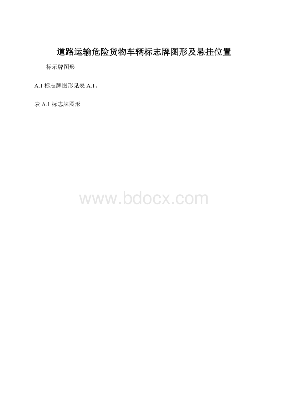 道路运输危险货物车辆标志牌图形及悬挂位置.docx_第1页