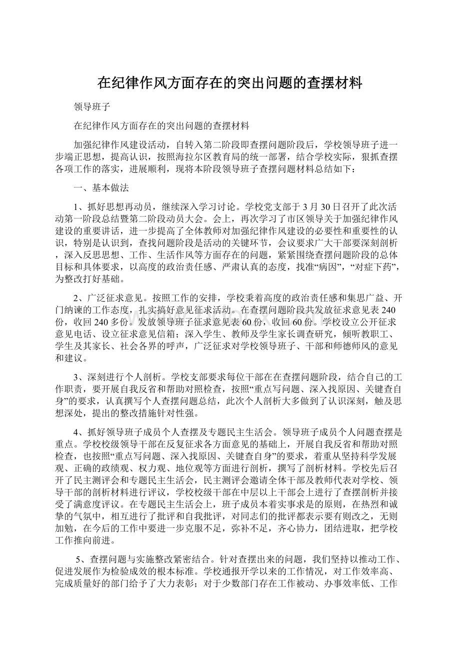 在纪律作风方面存在的突出问题的查摆材料.docx